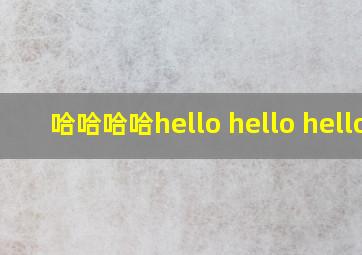 哈哈哈哈hello hello hello